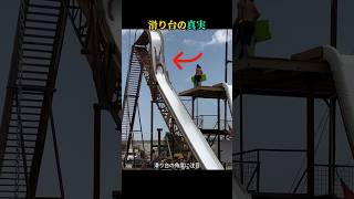 スリリングすぎる滑り台！階段式は要注意！
