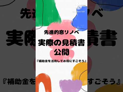 先進的窓リノベ事業の補助金で内窓・二重窓の見積もりとってみた #先進的窓リノベ #二重窓 #内窓 #窓リノベ #補助金