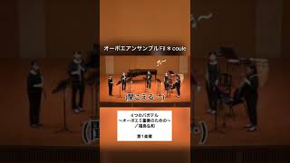 4つのバガテル〜オーボエ5重奏のための〜第1楽章/福島弘和#shorts #oboe#オーボエ