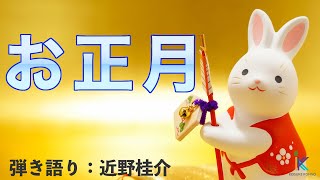 お正月／瀧廉太郎