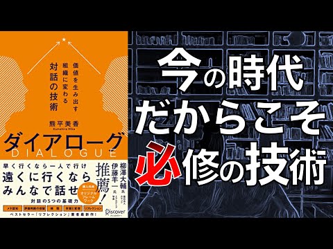 【現代組織に必須のスキル！】ダイアローグ 価値を生み出す組織に変わる対話の技術【本要約】