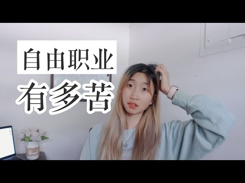 【ENG SUB】自由职业一年半，我遇到了哪些困境? the dark side of freelancing