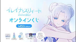 【 オンラインくじ 】4周年記念くじ！一緒にA賞を当てよう！【 Vliver / #イレイナスリィート  】