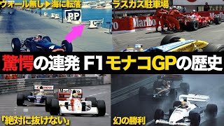【今ではありえない】F1モナコGPで起きた出来事が凄すぎる【歴史解説】