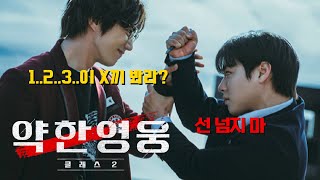 《약한영웅 Class 2》– 잔인해진 학교, 더 독해진 연시은…진짜 싸움이 시작됐다