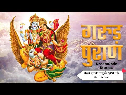 ✨ गरुड़ पुराण: मृत्यु के रहस्य और कर्मों का फल ✨By Dreamcode Stories #garudpuran #moksha #hinduism
