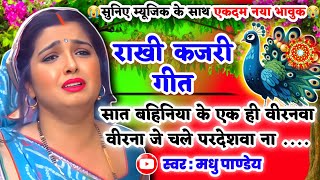 😭नया दर्द भरा भावुक #Video Rakhi Kajari geet-राखी कजरी गीत| सात बहिनिया के एक ही वीरनवा| #kajiri2025