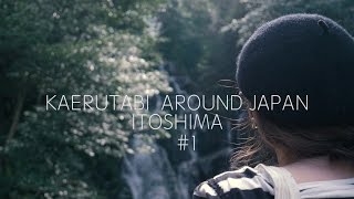 【福岡 】かえる旅の糸島ドライブ Vlog＃１【おすすめスポット】