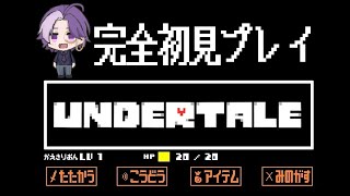 初見歓迎【完全初見アンダーテールPルート】ネット文化に触れてこなかった男、Pルートをやる。【Undertale】#vtuber