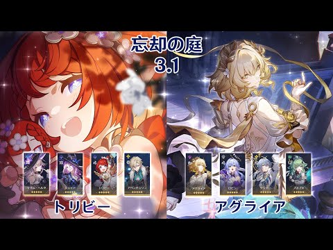 【崩壊：スターレイル】Ver3.1 忘却の庭 トリビー & アグライア