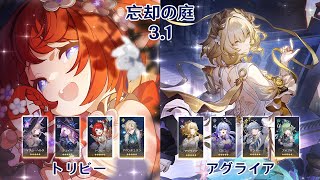 【崩壊：スターレイル】Ver3.1 忘却の庭 トリビー & アグライア