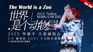 [ENG SUB]《The World is a Zoo》Hua Chenyu 2025 Mars Concert Fuzhou Day1 华晨宇火星演唱会《世界是个动物园》@MARS草台班子筹备组