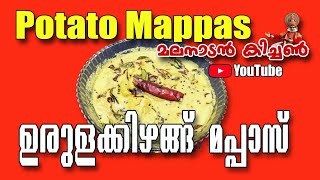Potato Mappas | Stew | Curry ഉരുളകിഴങ്ങ് മപ്പാസ് | Potato Kurma