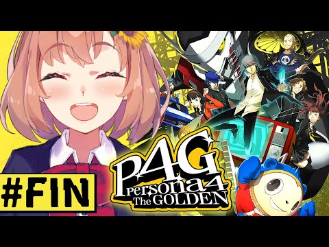 #FIN【ペルソナ4 ザ・ゴールデン/ P4G 】なんもしらへん完全初見ペルソナ。※ネタバレ注意！！　本間ひまわり/にじさんじ