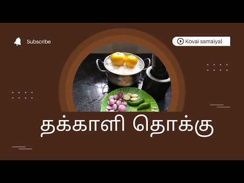 Thakkali Thokku in Tamil | தக்காளி தொக்கு மிக சுவையாக செய்வது எப்படி