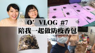 陪我一起做防疫香包!!! | 香包內容、用途、保存方法公開!!! | 端午節、防蚊都好用///O'VLOG #7