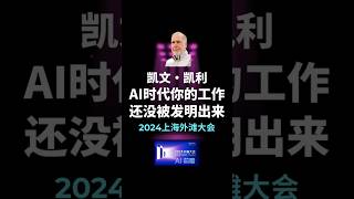 2024凯文凯利上海外滩大会之AI的未来趋势 #ai #未来世界 #趋势 #财富 #赚钱