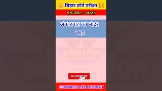 matric exam objective question answer Bihar board 2023