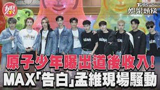 原子少年曝出道後收入！　MAX「告白」孟維現場騷動｜TVBS娛樂頭條