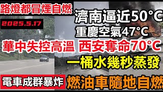 3天破2次百年高溫紀錄！西安路面70°C，整排路燈冒煙自燃，濟南重慶空氣溫度逼近50°C，電池熱失控車主都不敢出門，養殖戶丟冰塊給魚降溫，河南高鐵實測56°C高溫，上一次還是乾隆年間，玉米熱變成爆米花
