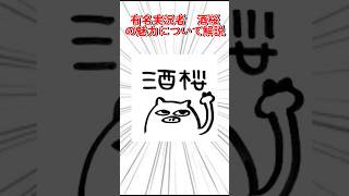 ゆっくり実況者酒桜さんの魅力について「ゆっくり解説」 #ゆっくり #ゆっくり実況 #酒桜 #バズれ #解説系