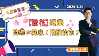 📣繁花落盡🌸降準≠降息！陸股後市？｜永豐操盤室 2024.1.25