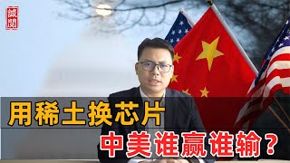 中美达成交易：稀土换芯片！谁赢谁输？
