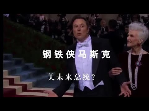 钢铁侠马斯克，未来的美总统？#特朗普宣布马斯克将任新职