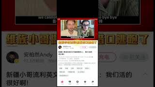 看维族小哥打脸西方的洋白人#维吾尔族 #中国 #新疆 #白人 #洋人 #反中胶 #安柏然andy #b站 #西班牙人 #维吾尔族人 #打脸