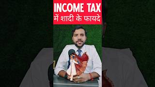 Income Tax में क्या है शादी करने के फायदे??
