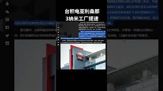 台积电亚利桑那3纳米工厂提速 力应AI芯片需求