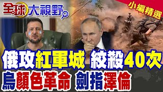俄攻紅軍城 絞殺40次!烏克蘭爆"顏色革命"劍指澤倫 幕後黑手是"他"?|【全球大視野】精華版 @全球大視野Global_Vision