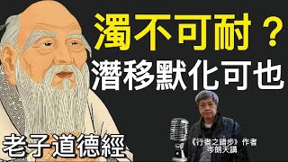 ［🇭🇰粵語］濁不可耐？潛移默化可也｜深度解讀《道德經》Podcast｜【從修道而有所得的主體講德（德體）】核心本體論〖階段六：ep.48〗岑朗天講 #哲學解老 #學術解老 #經典詮釋