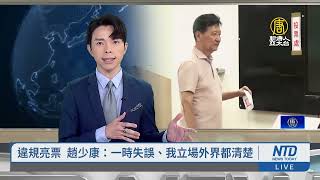 違規亮票 趙少康：一時失誤、我立場外界都清楚