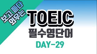 【영어】【TOEIC】 영단어 암기 (미국식발음) 💯 🇰🇷 DAY-29
