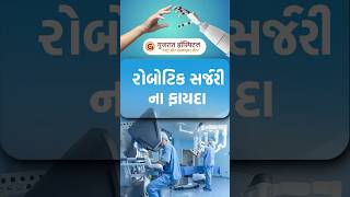 રોબોટિક સર્જરી ના ફાયદા