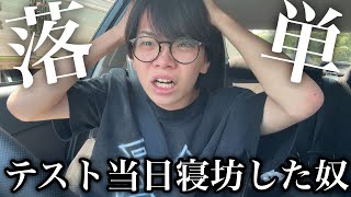 A scumbag college student overslept on the day of the test and prepares to fail