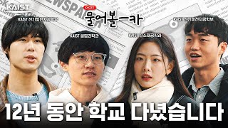 KAIST 졸업 후 OO한다?! 2025년도 졸업생 인터뷰👨‍🎓 I 물어볼-카