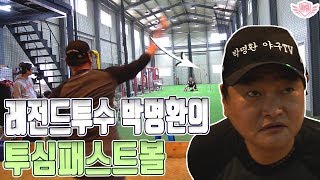 [아저씨 야구해요?] 레전드투수 박명환이 알려주는 투심패스트볼