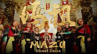 《天上聖母-媽祖街舞 Mazu Street Dance》大甲鎮瀾宮 X 禾一文化傳承舞團