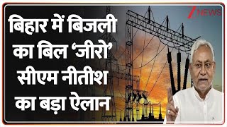 Bihar Free Electricity: बिहार में बिजली का बिल 'जीरो', चुनाव से पहले CM Nitish का बड़ा ऐलान