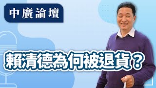 【中廣論壇】賴清德為何被退貨？｜張延廷｜5.28.25