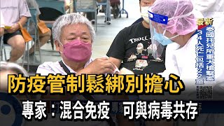打疫苗+自然感染 專家：混合免疫 可與病毒共存－民視台語新聞