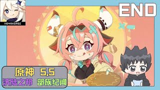 【原神5.5】 沃陆之邦 部族纪闻 (瓦蕾莎传说任务) Last Part - 只要吃就对了！！
