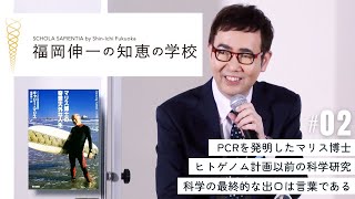 【福岡伸一の知恵の学校】第2回｜科学の最終的な出口は言葉である