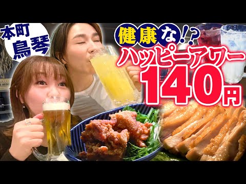 このお店は要チェック！安くて、美味しくて、オシャレで、体にも良いのにせんべろできる！知ってたら自慢できるお店！本町・鳥琴#1000円酒場