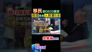 移民到經合組織OECD國家，印度.中國籍排前2名可以想像，但為何德國人數竟然是第5多?有什麼問題嗎? #shorts #中天財經 #馬凱 #全球政經周報 @中天財經頻道CtiFinance