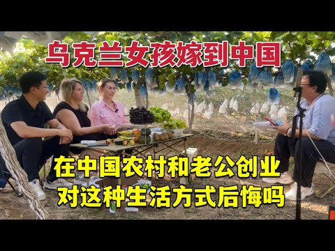 Ukrainian girl starts business in rural China烏克蘭女孩嫁到中國農村，天天和農民打交道，這種生活方式後悔嗎