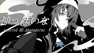 【人力崩スタ】神っぽいな【アナイクス】
