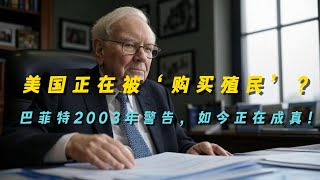 美元霸权危机！巴菲特20年前的‘挥霍岛寓言’，现在看毛骨悚然…